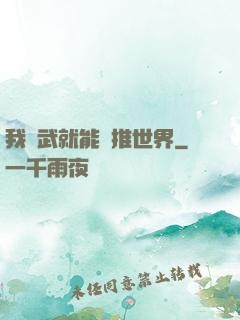 我練武就能橫推世界