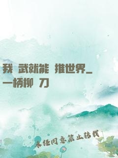我練武就能橫推世界