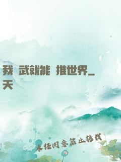 我練武就能橫推世界