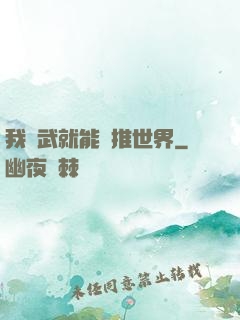 我練武就能橫推世界