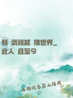 我練武就能橫推世界
