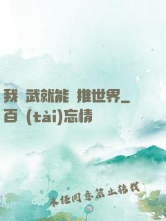 我練武就能橫推世界