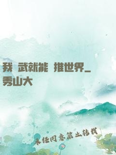 我練武就能橫推世界