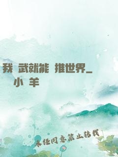 我練武就能橫推世界