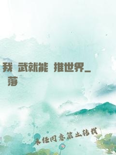 我練武就能橫推世界