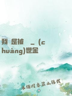 我總是被謀殺