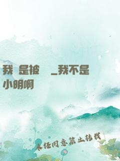 我總是被謀殺