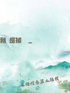我總是被謀殺