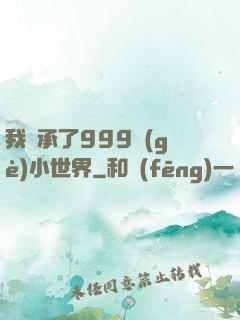 我繼承了999個(gè)小世界