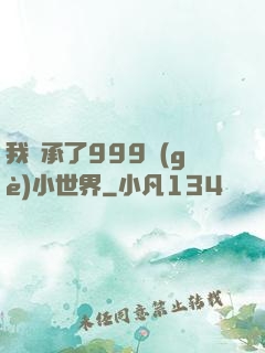 我繼承了999個(gè)小世界