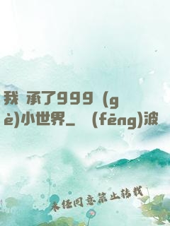 我繼承了999個(gè)小世界