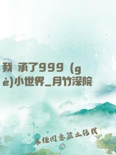 我繼承了999個(gè)小世界