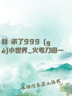 我繼承了999個(gè)小世界