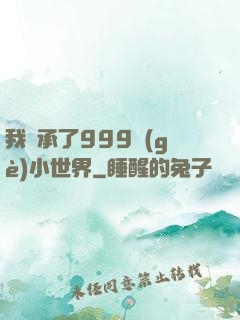 我繼承了999個(gè)小世界