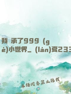我繼承了999個(gè)小世界
