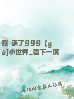 我繼承了999個(gè)小世界