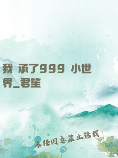 我繼承了999個小世界