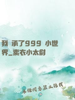 我繼承了999個小世界