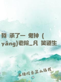 我繼承了一間鬼神養(yǎng)老院
