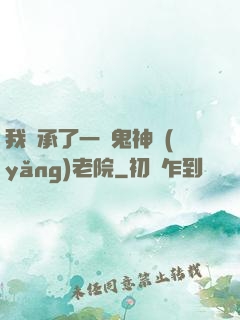 我繼承了一間鬼神養(yǎng)老院