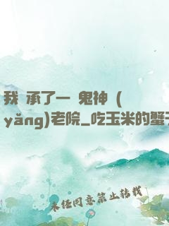 我繼承了一間鬼神養(yǎng)老院