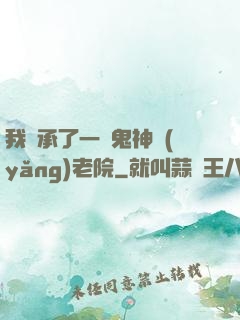 我繼承了一間鬼神養(yǎng)老院
