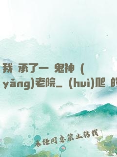 我繼承了一間鬼神養(yǎng)老院