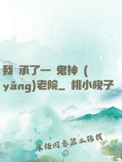 我繼承了一間鬼神養(yǎng)老院