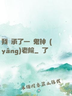 我繼承了一間鬼神養(yǎng)老院
