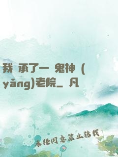 我繼承了一間鬼神養(yǎng)老院