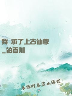 我繼承了上古仙尊記憶