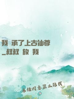 我繼承了上古仙尊記憶