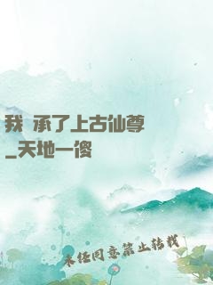 我繼承了上古仙尊記憶