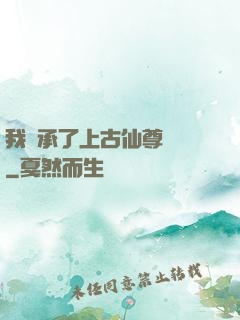 我繼承了上古仙尊記憶