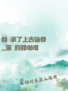 我繼承了上古仙尊記憶