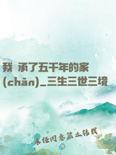 我繼承了五千年的家產(chǎn)