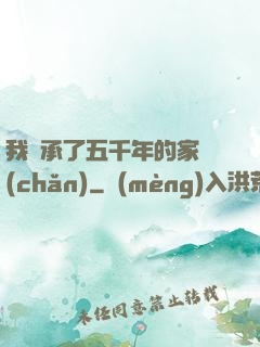 我繼承了五千年的家產(chǎn)