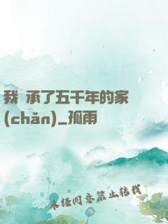 我繼承了五千年的家產(chǎn)