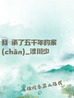 我繼承了五千年的家產(chǎn)