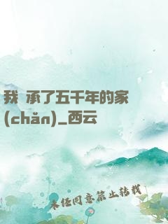 我繼承了五千年的家產(chǎn)