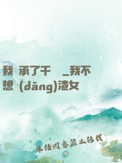 我繼承了千萬億