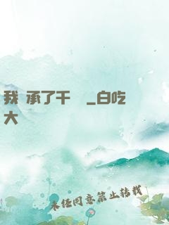 我繼承了千萬億
