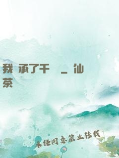 我繼承了千萬億