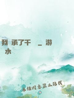 我繼承了千萬億
