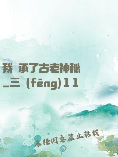 我繼承了古老神秘組織