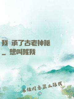 我繼承了古老神秘組織
