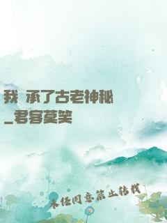 我繼承了古老神秘組織