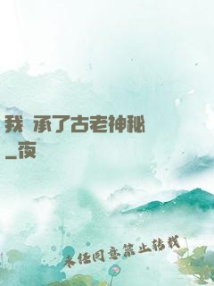 我繼承了古老神秘組織