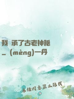 我繼承了古老神秘組織