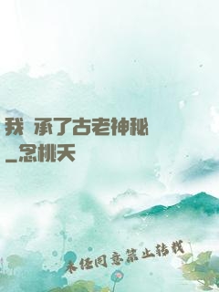 我繼承了古老神秘組織